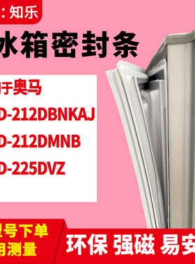 知乐适用奥马BCD-212DBNKAJ 212DMNB 225DVZ冰箱门封条密封条胶圈