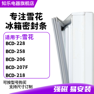 206 知樂(lè)適用雪花BCD 258 207F 228 218冰箱密封條門封條磁膠圈