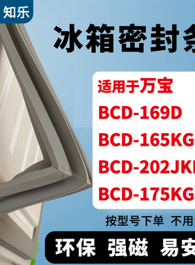 知乐适用万宝BCD-169D 165KG 202JKM 175KGJ冰箱封条密封条胶圈