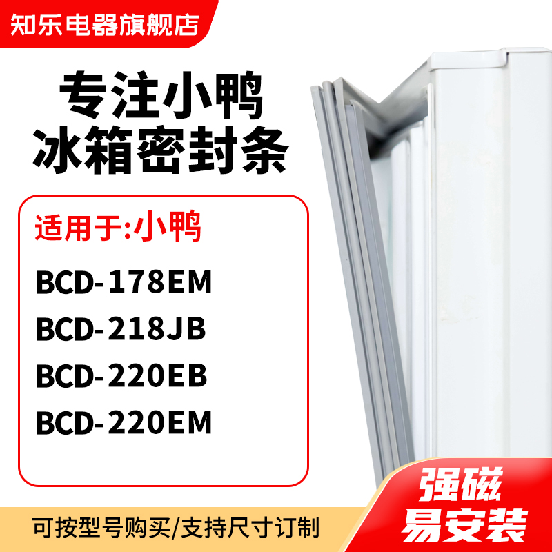 知乐适用小鸭BCD-178EM 218JB 220EB 220EM冰箱密封条门封条胶圈