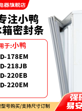 知乐适用小鸭BCD-178EM 218JB 220EB 220EM冰箱密封条门封条胶圈