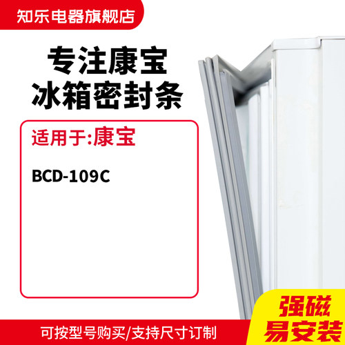 知乐适用康宝BCD-109C 冰箱密封条门封条胶圈