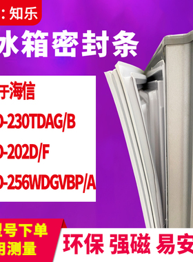 知乐适用海信BCD-230TDAG/B 202D/F 256WDGVBP/A冰箱门封条密封条