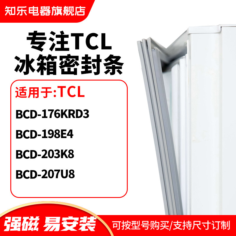 知乐适用TCL冰箱密封条门封条胶圈BCD-176KRD3 198E4 203K8 207U8