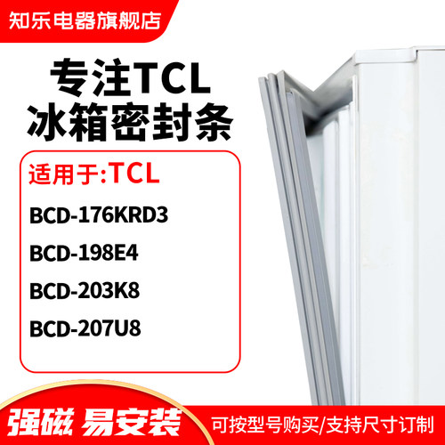知乐适用TCL冰箱密封条门封条胶圈BCD-176KRD3 198E4 203K8 207U8