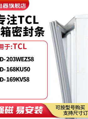 知乐适用TCL冰箱密封条门封条胶圈BCD-203WEZ58 168KU50 169KV58
