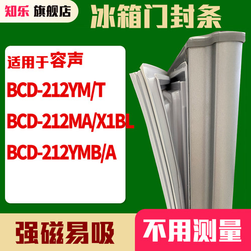 知乐适用容声BCD-212YM/T 212MA/X1BL 212YMB/A冰箱门封条密封条