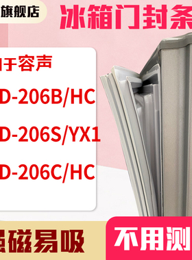 知乐适用容声BCD-206B/HC 206S/YX1 206C/HC冰箱门封条密封条胶圈