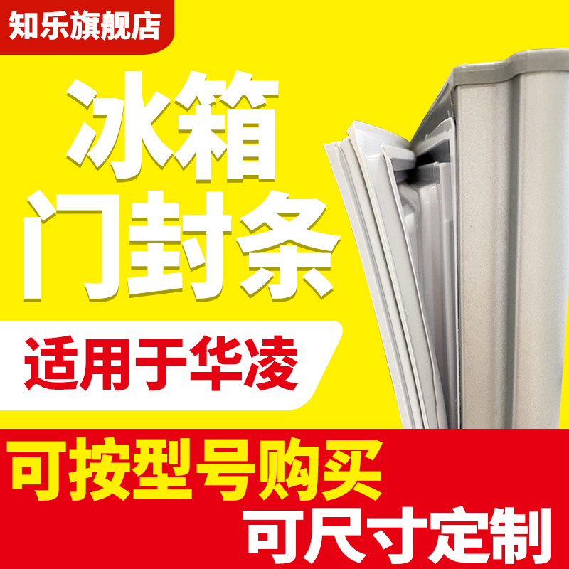 知乐适用于华凌冰箱门封条BCD磁密封条上/中/下门电冰箱封条胶圈