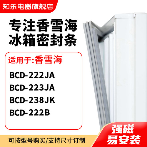 知乐适用香雪海BCD-222JA 223JA 238JK 222B冰箱密封条门封条胶圈