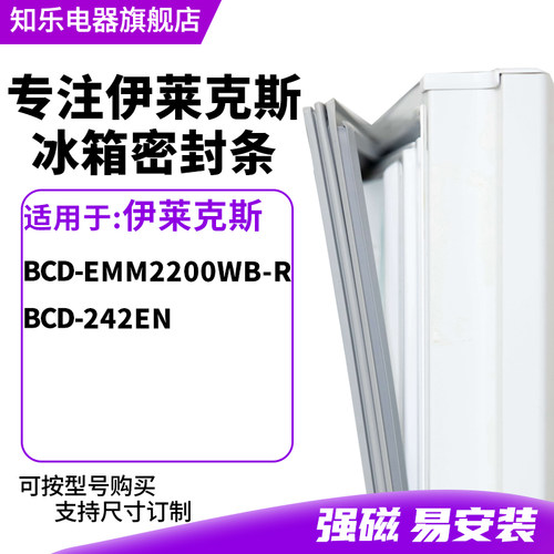 知乐适用伊莱克斯BCD-EMM2200WB-R 242EN冰箱密封条门封条磁胶圈
