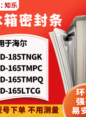适用海尔BCD-185TNGK 165TMPC 165TMPQ 165LTCG冰箱门封条密封条