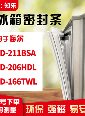 知乐适用海尔BCD-211BSA 206HDL 166TWL冰箱门封条密封条胶条胶圈