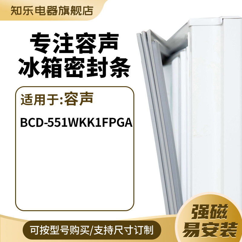 知乐适用容声BCD-551WKK1FPGA 冰箱密封条门封条胶圈图片