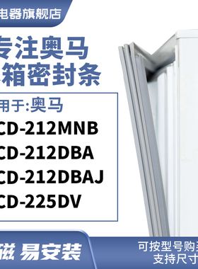 知乐适用奥马BCD-212MNB 212DBA 212DBAJ 225DV冰箱密封条门封条