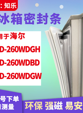 知乐适用海尔BCD-260WDGH 260WDBD 260WDGW冰箱门封条密封条胶圈