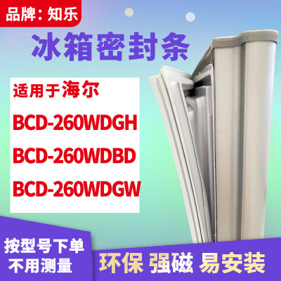 知乐适用海尔BCD-260WDGH 260WDBD 260WDGW冰箱门封条密封条胶圈