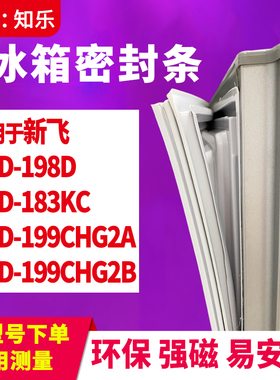 知乐适用新飞BCD-198D 183KC 199CHG2A 199CHG2B冰箱门封条密封条