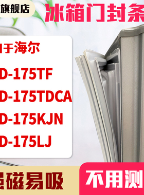 知乐适用海尔BCD-175TF 175TDCA 175KJN 175LJ冰箱门封条密封条胶