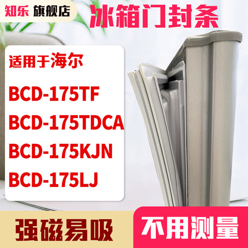 知乐适用海尔BCD-175TF 175TDCA 175KJN 175LJ冰箱门封条密封条胶
