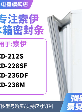 知乐适用索伊BCD-212S 228SF 236DF 238M冰箱密封条门封条磁胶圈