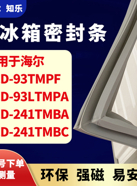 适用于海尔BCD-93TMPF 93LTMPA 241TMBA 241TMBC冰箱门封条密封条