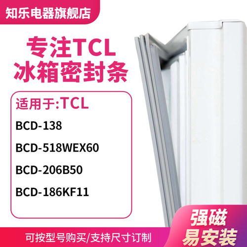 知乐适用TCL冰箱密封条门封条圈BCD-138 518WEX60 206B50 186KF11