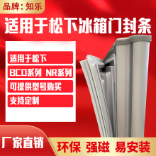 知乐适用于松下冰箱门封条BCD磁性密封条NR上中下门封圈原厂通用