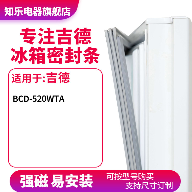 知乐适用吉德BCD-520WTA 冰箱密封条门封条胶圈