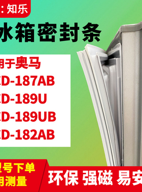 知乐适用奥马BCD-187AB 189U 189UB 182AB冰箱门封条密封条磁胶圈