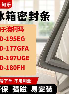 知乐适用澳柯玛BCD-195EG 177GFA 197UGE 180FH冰箱门封条密封条