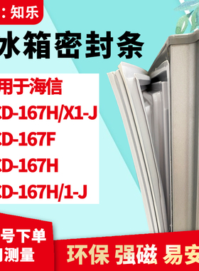 知乐适用海信BCD-167H/X1-J 167F 167H 167H/1-J冰箱门封条密封条