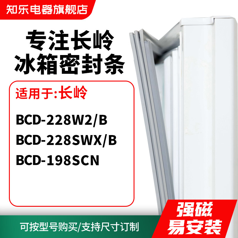 知乐适用长岭BCD-228W2/B 228SWX/B 198SCN冰箱密封条门封条胶圈