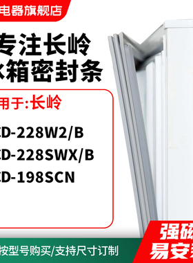知乐适用长岭BCD-228W2/B 228SWX/B 198SCN冰箱密封条门封条胶圈