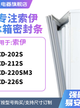 知乐适用索伊BCD-202S 212S 220SM3 226S冰箱密封条门封条磁胶圈