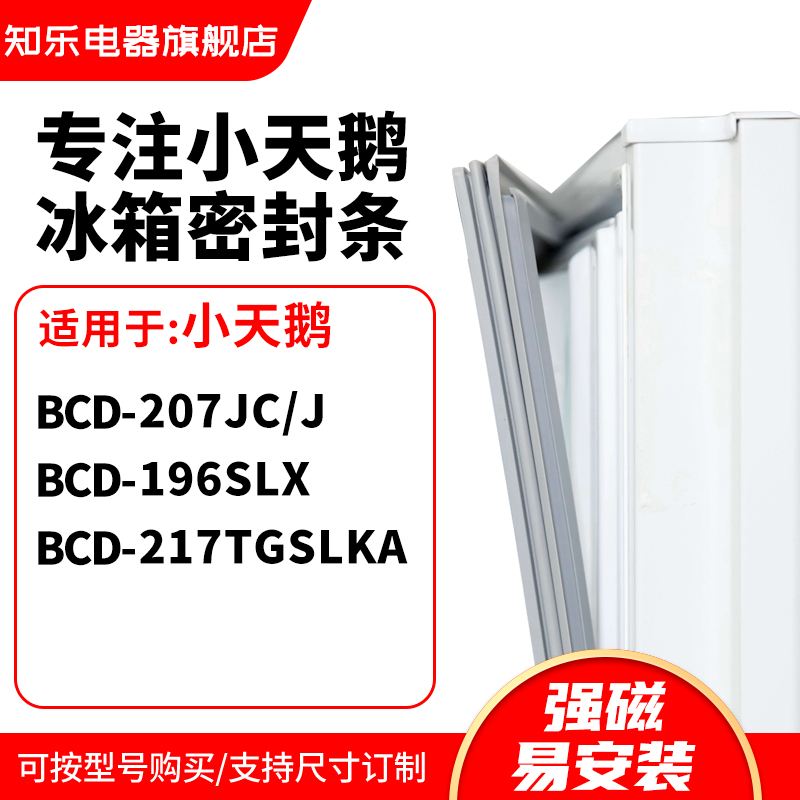 知乐适用小天鹅BCD-207JC/J 196SLX 217TGSLKA冰箱密封条门封条圈