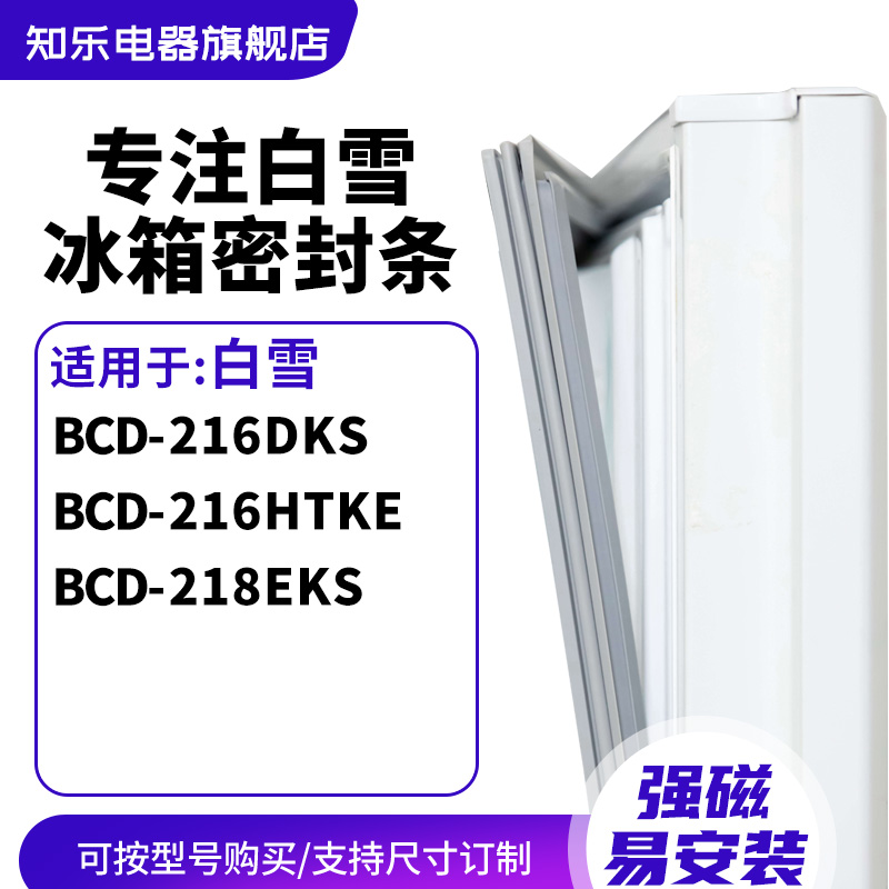 知乐适用白雪BCD-216DKS 216HTKE 218EKS冰箱密封条门封条磁胶圈