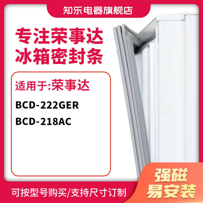 知乐适用荣事达BCD-222GER 218AC冰箱密封条门封条胶圈
