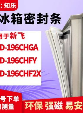 知乐适用新飞BCD-196CHGA 196CHFY 196CHF2X冰箱门封条密封条胶圈