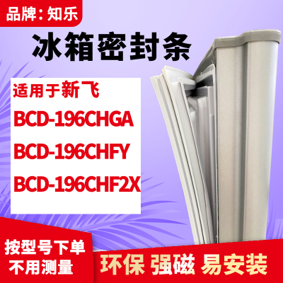 知乐适用新飞BCD-196CHGA 196CHFY 196CHF2X冰箱门封条密封条胶圈