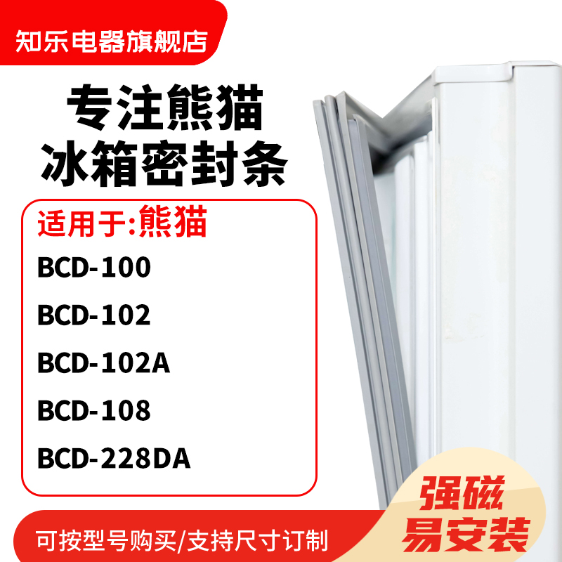 知乐适用熊猫BCD-100 102 102A 108 228DA冰箱密封条门封条磁胶圈