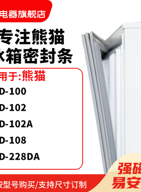 知乐适用熊猫BCD-100 102 102A 108 228DA冰箱密封条门封条磁胶圈