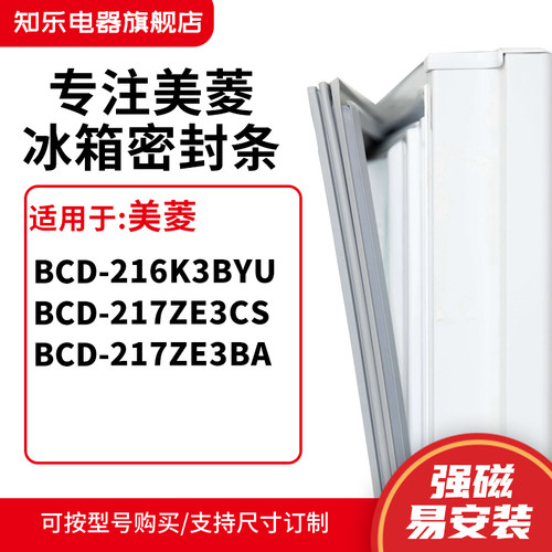 知乐适用美菱BCD-216K3BYU 217ZE3CS 217ZE3BA冰箱密封条门封条圈