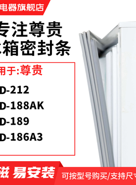 知乐适用尊贵BCD-212 188AK  189  186A3 冰箱密封条门封条磁胶圈