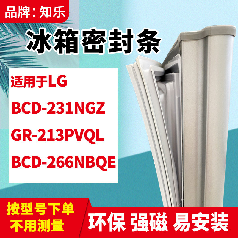 知乐适用LG冰箱门封条密封条胶圈BCD-231NGZ GR-213PVQL 266NBQE
