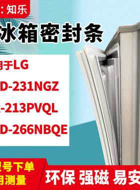 知乐适用LG冰箱门封条密封条胶圈BCD-231NGZ GR-213PVQL 266NBQE