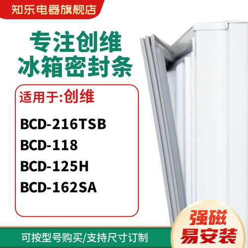 知乐适用创维BCD-216TSB 118 125H 162SA冰箱密封条门封条磁胶圈