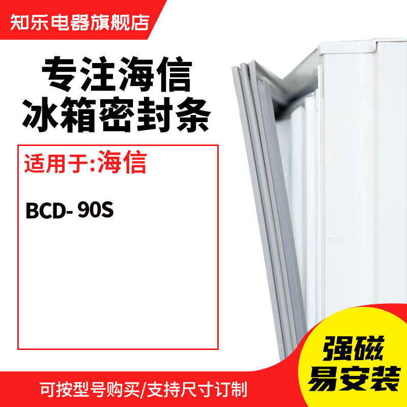 知乐适用海信BCD-90S冰箱密封条门封条胶圈胶条