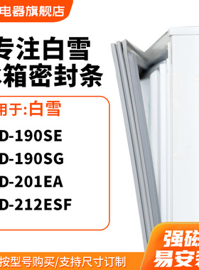 知乐适用白雪BCD-190SE 190SG 201EA 212ESF冰箱密封条门封条胶圈