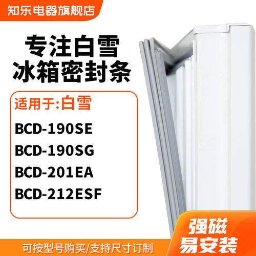 知乐适用白雪BCD-190SE 190SG 201EA 212ESF冰箱密封条门封条胶圈